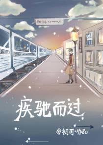 疾驰而过