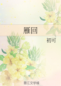 雁回