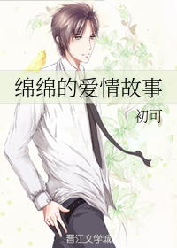绵绵的爱情故事