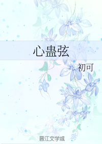 心蛊弦