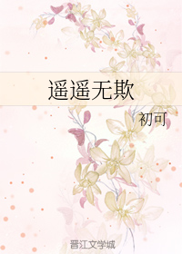 遥遥无欺