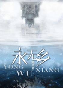 永无乡【CP完结】