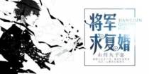 将军求复婚