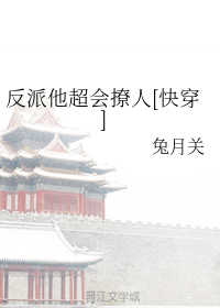 反派他超会撩人[快穿]