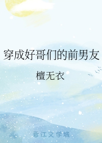 穿成好哥们的前男友