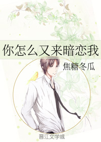 你怎么又来暗恋我