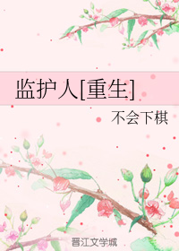 监护人[重生]