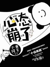 心态崩了