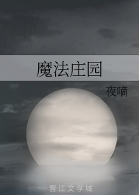 魔法庄园