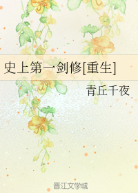 史上第一剑修[重生]