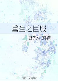 重生之臣服