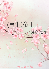 (重生)帝王
