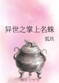 异世之掌上名蛛