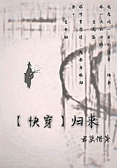 【快穿】归来