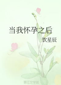 当我怀孕之后