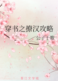 穿书之撩汉攻略