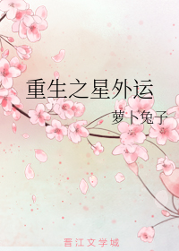 重生之星外运