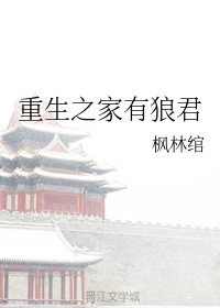 重生之家有狼君