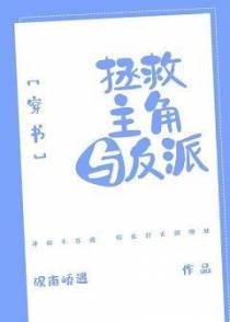 拯救主角与反派[穿书]