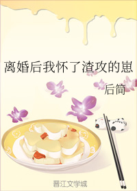 离婚后我怀了渣攻的崽