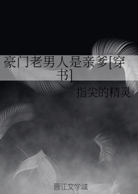 豪门老男人是亲爹[穿书]