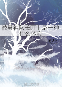 被男神队长盯上是一种什么体验