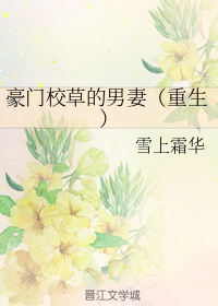 豪门校草的男妻（重生）
