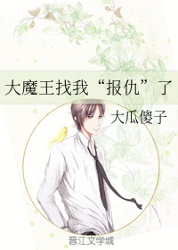 大魔王找我“报仇”了