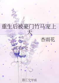 重生后被豪门竹马宠上天