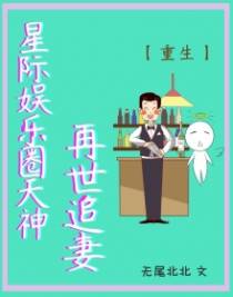 星际娱乐圈天神再世追妻