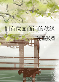 拥有位面商铺的秋缘