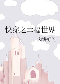 快穿之幸福世界