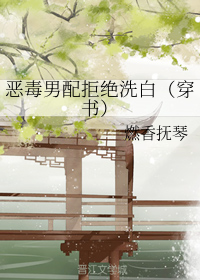 恶毒男配拒绝洗白（穿书）