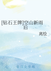 [钻石王牌]空山新雨后