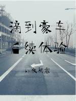 滴到豪车后续体验