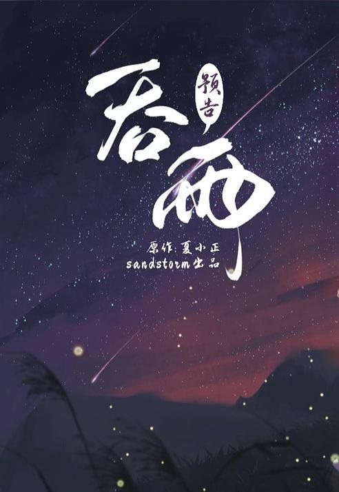 吞雨