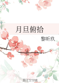 月旦俯拾