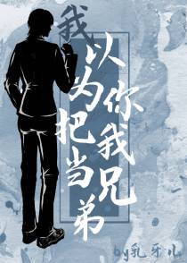 我以为你把我当兄弟[ABO]