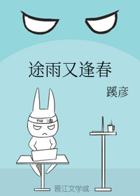 途雨又逢春【CP完结】