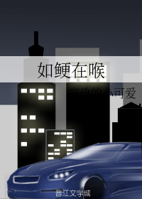如鲠在喉