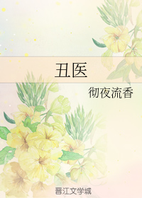 丑医