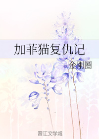 加菲猫复仇记