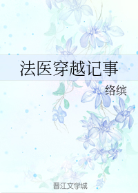 法医穿越记事