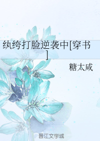 纨绔打脸逆袭中[穿书]