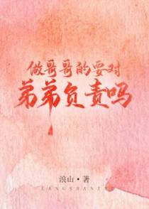 做哥哥的要对弟弟负责吗