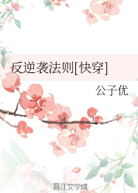 反逆袭法则[快穿]