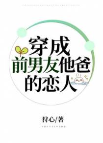 穿成前男友他爸的恋人