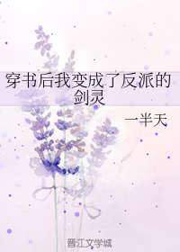 穿书后我变成了反派的剑灵