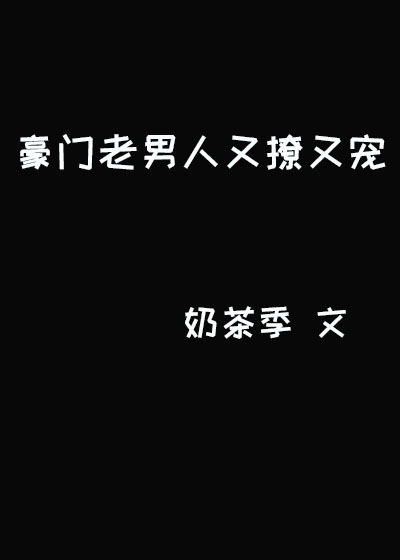 豪门老男人又撩又宠