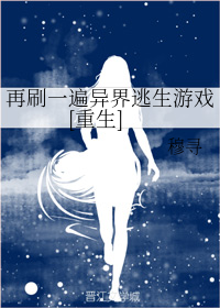 再刷一遍异界逃生游戏[重生]
